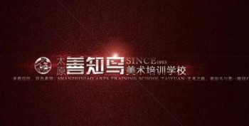 善知鳥畫室