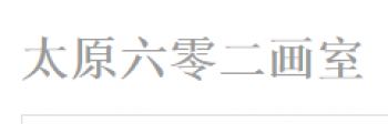 六零二畫室