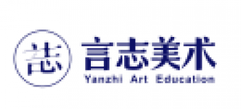 言志美術(shù)