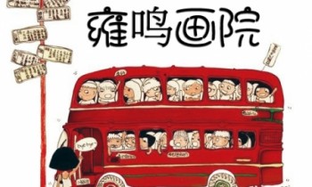 雍鳴畫院
