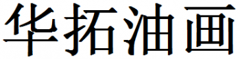 華拓油畫