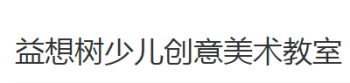 益想樹少兒創意美術教室
