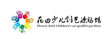花田少兒創意美術館