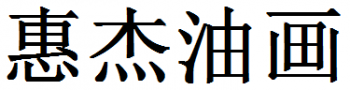 惠杰油畫