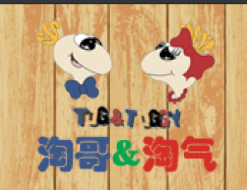 淘哥淘氣創意美術