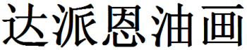 達(dá)派恩油畫