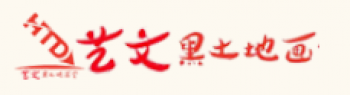 藝文黑土地畫室