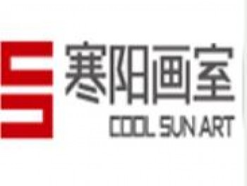 寒陽畫室