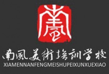南風美術培訓學校