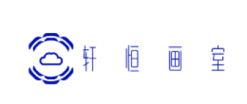 軒恒畫室