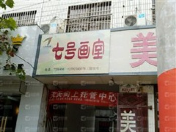 七畫室