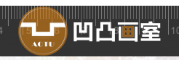凹凸畫室