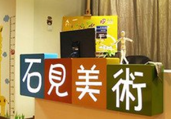 石見美術(shù)