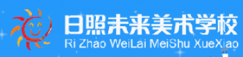 日照未來美術學校