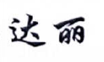 達(dá)麗畫室