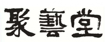 聚藝堂畫室