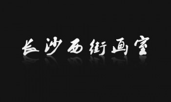 長沙西街畫室