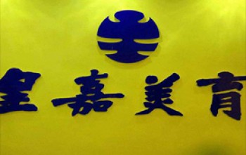 長沙皇嘉美育畫室