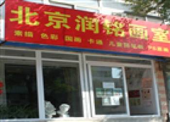北京潤銘畫室