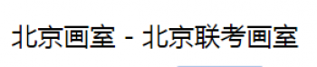 聯(lián)考畫室