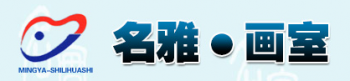 名雅實(shí)力畫室