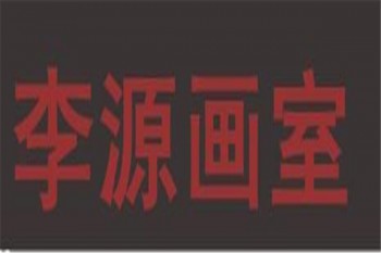 李源畫室