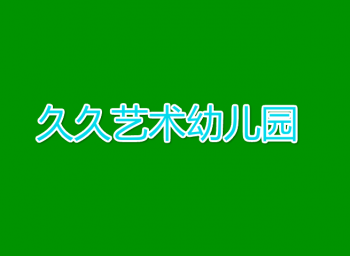 久久藝術幼兒園