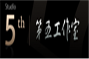 第五畫室