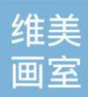 維美畫室