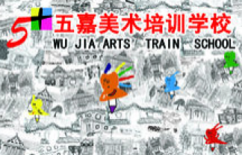 五嘉美術培訓