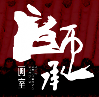 師承畫室