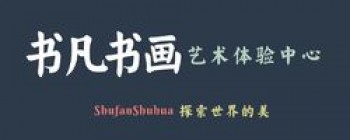 書凡書畫苑