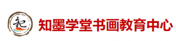 知墨學(xué)堂
