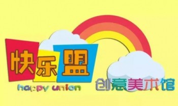 快樂盟創(chuàng)意美術(shù)館