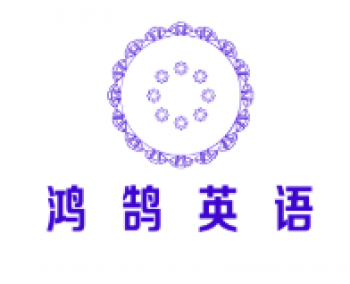 鴻鵠英語