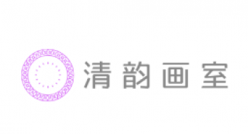 清韻畫室