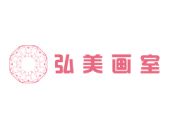 弘美畫室