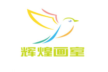輝煌畫室