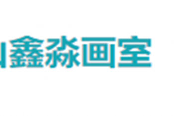 鑫淼畫室