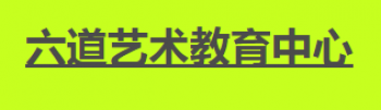 六道美術