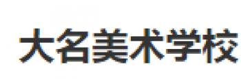 大名畫室