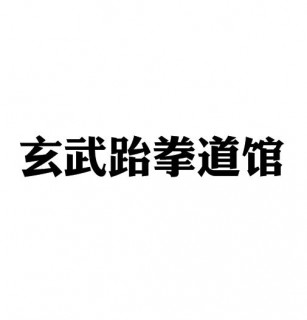 玄武跆拳道館
