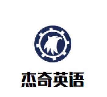 杰奇英語