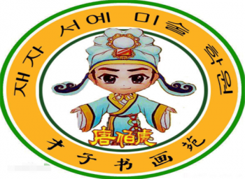 才子書畫苑