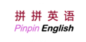 拼拼英語