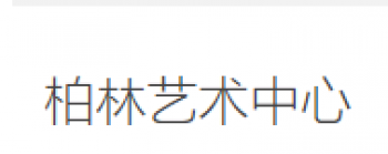 柏林藝術中心