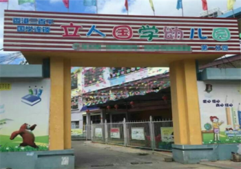 立人國學(xué)幼兒園