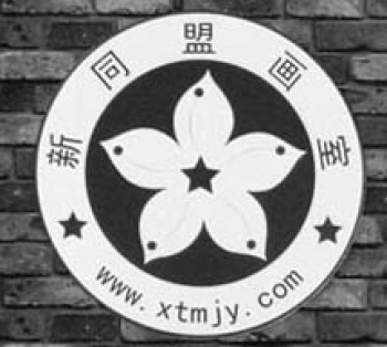 新同盟畫室