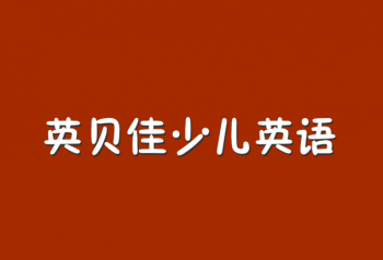 英貝佳少兒英語