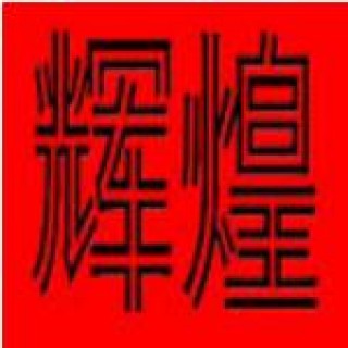 輝煌美考畫室